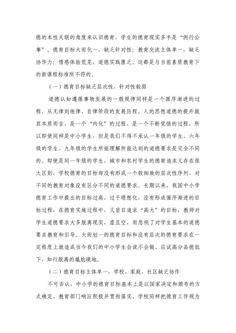 当前中小学德育面临哪些挑战.docx_第2页