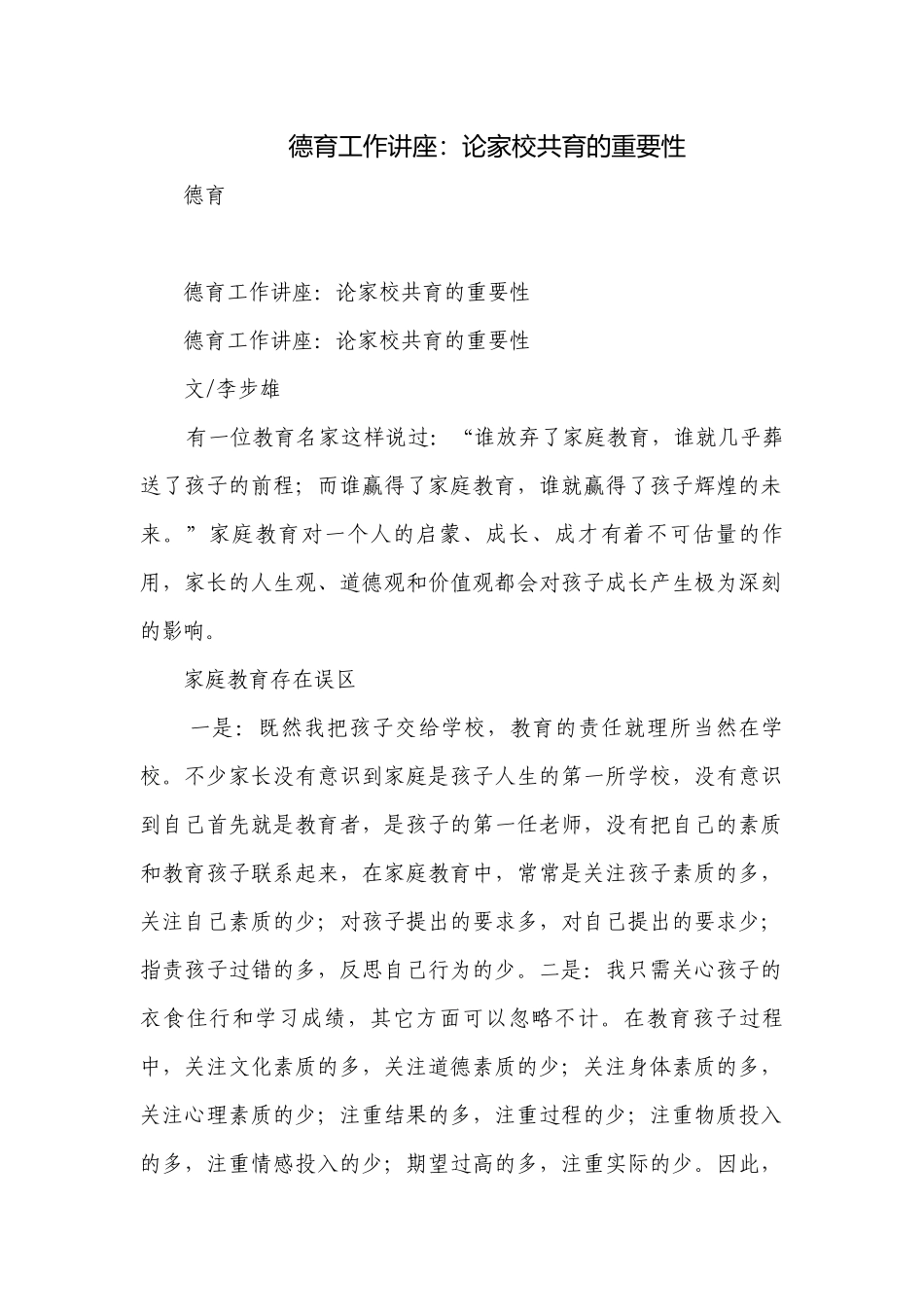 德育工作讲座：论家校共育的重要性.docx_第1页