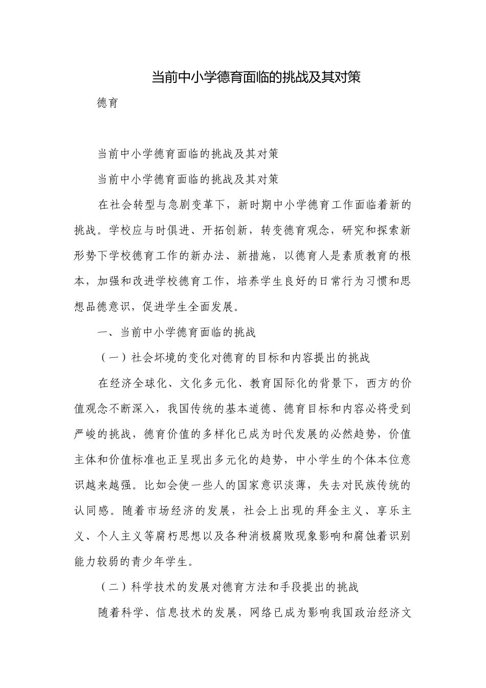 当前中小学德育面临的挑战及其对策.docx_第1页