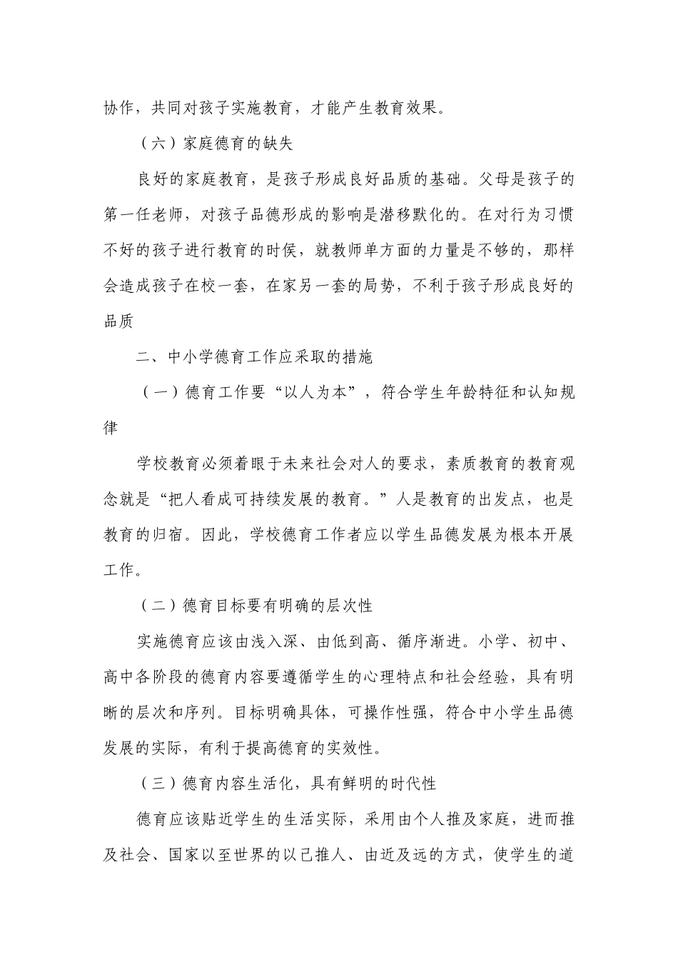 当前中小学德育面临的挑战及其对策.docx_第3页