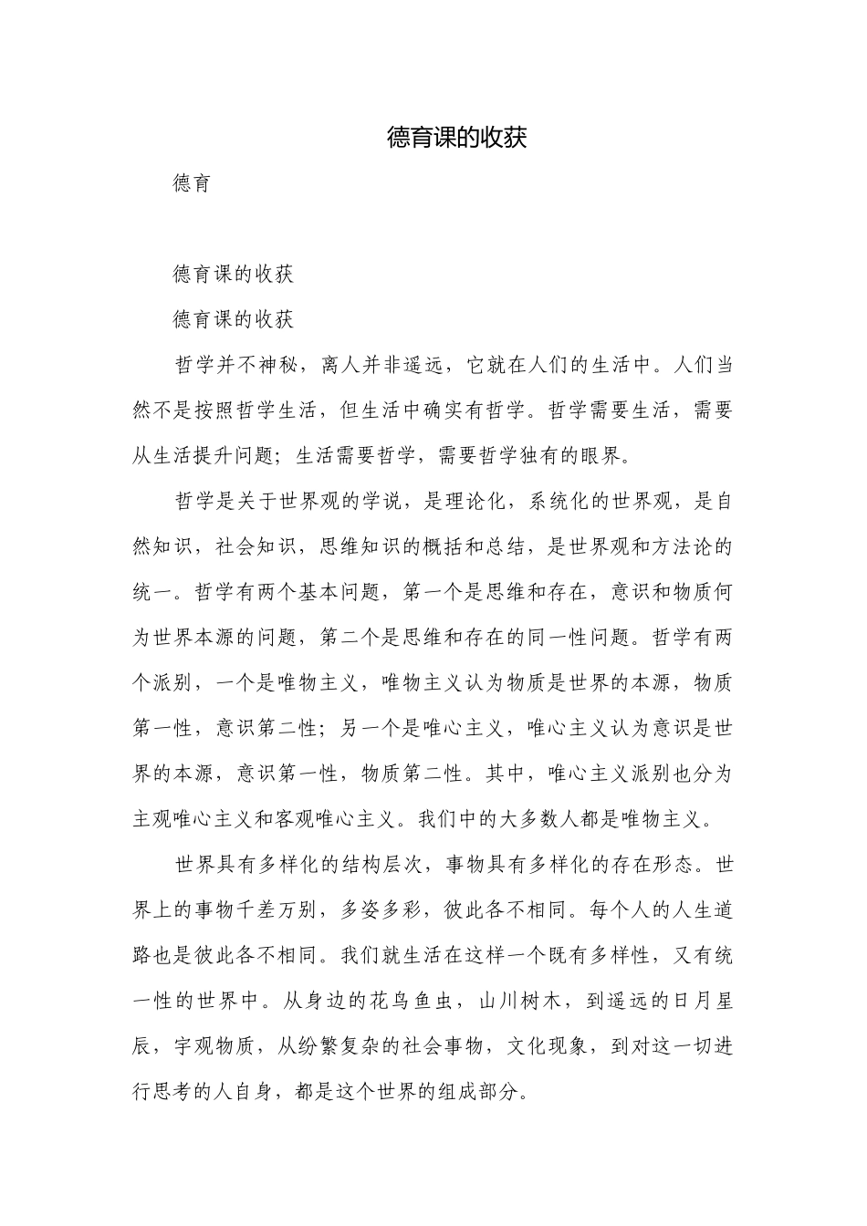 德育课的收获.docx_第1页
