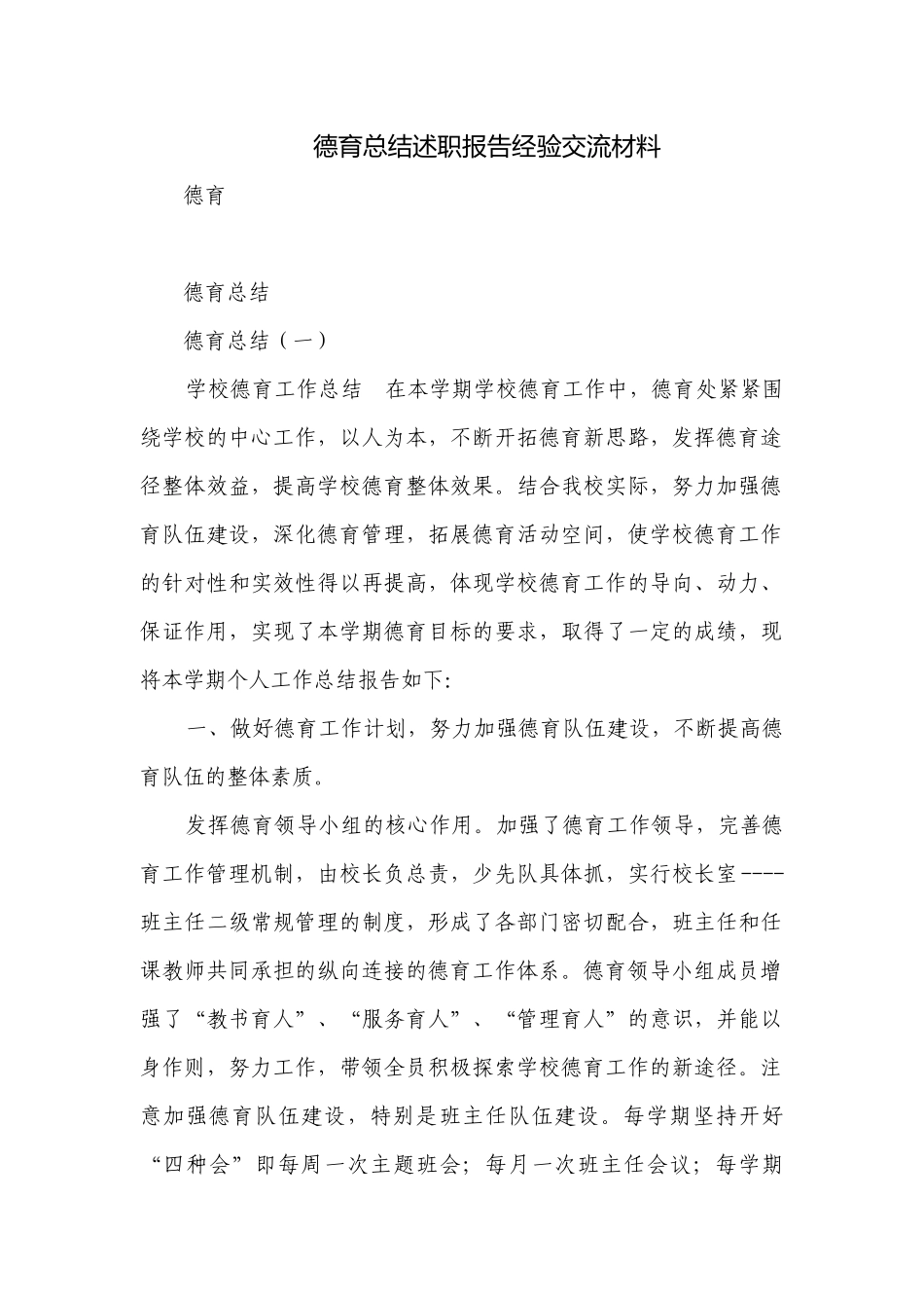 德育总结述职报告经验交流材料.docx_第1页