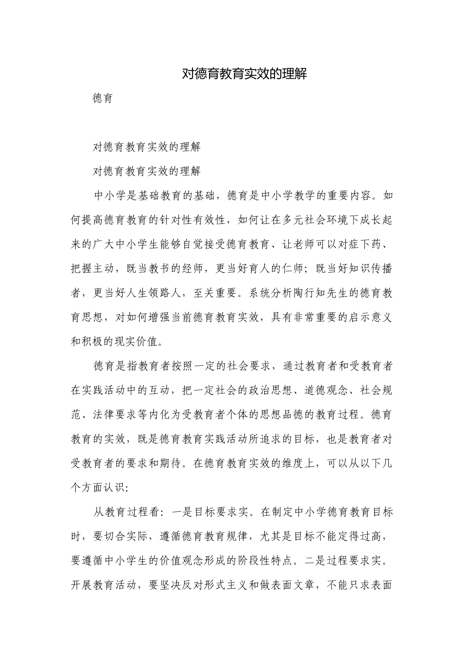 对德育教育实效的理解.docx_第1页