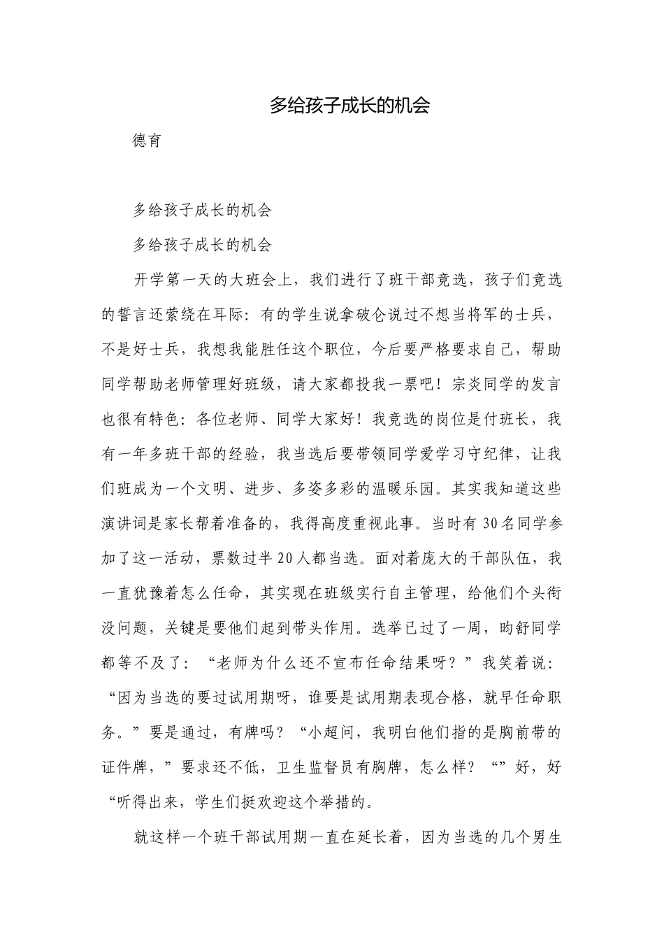 多给孩子成长的机会.docx_第1页