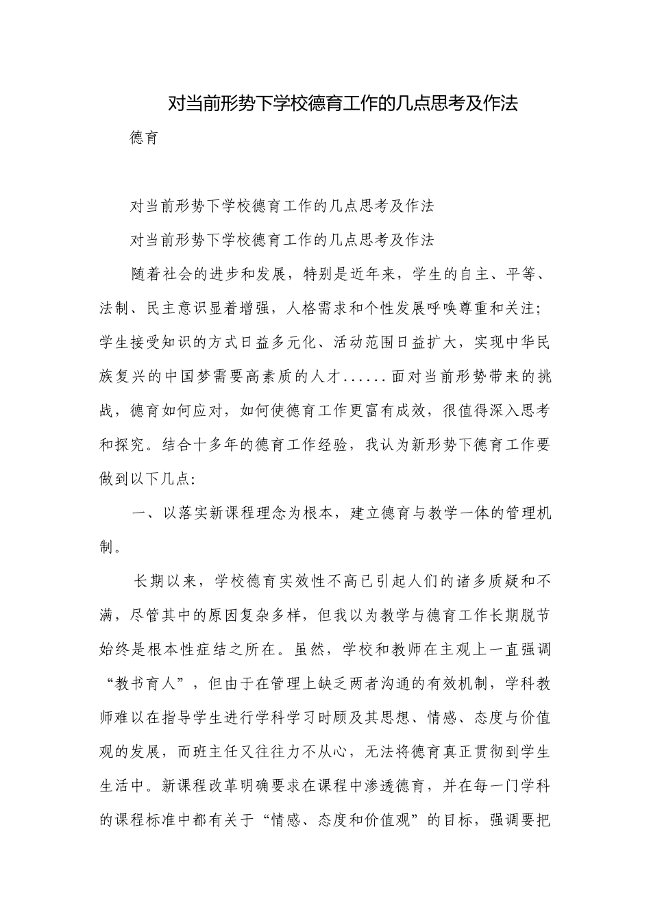 对当前形势下学校德育工作的几点思考及作法.docx_第1页