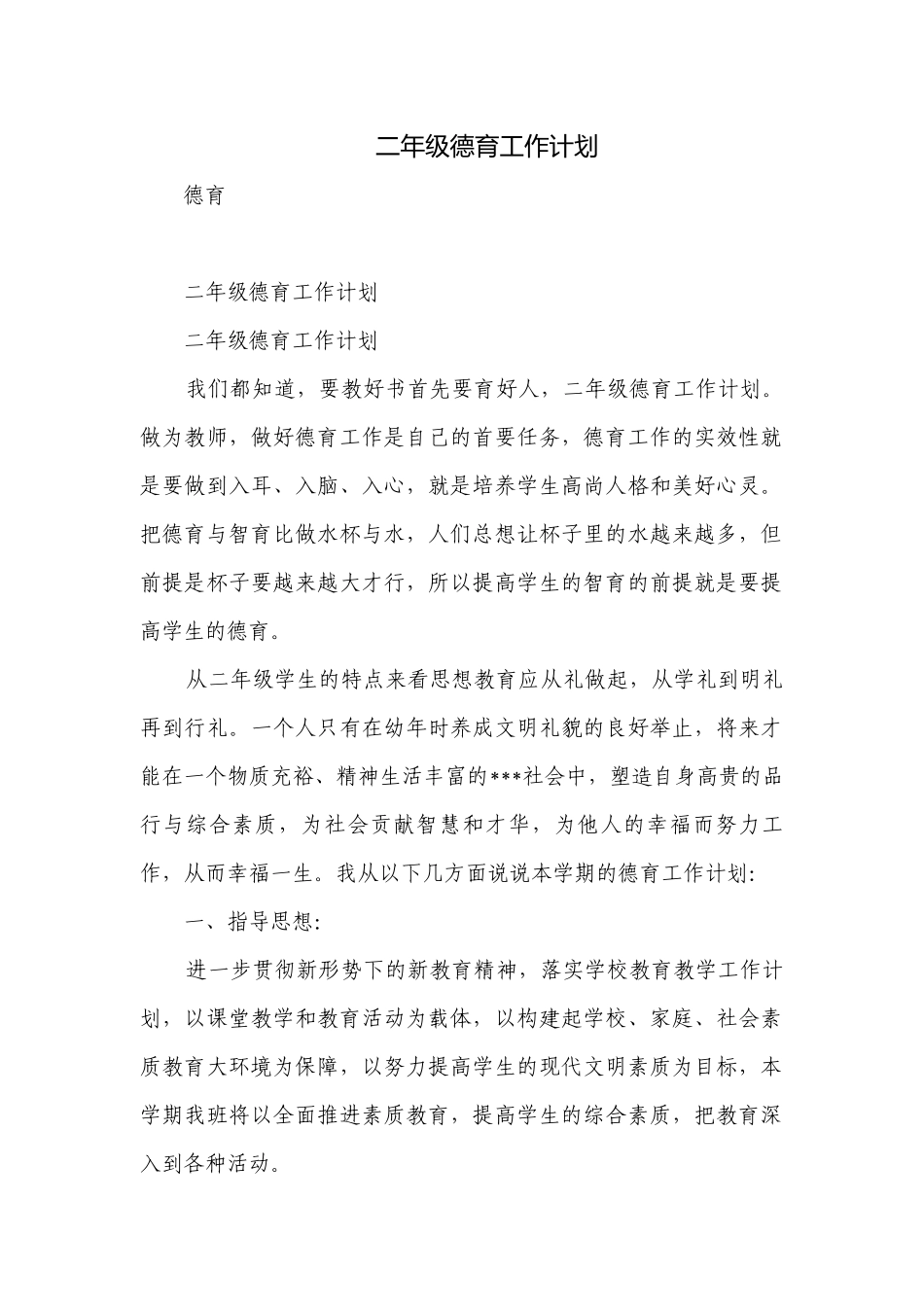 二年级德育工作计划.docx_第1页
