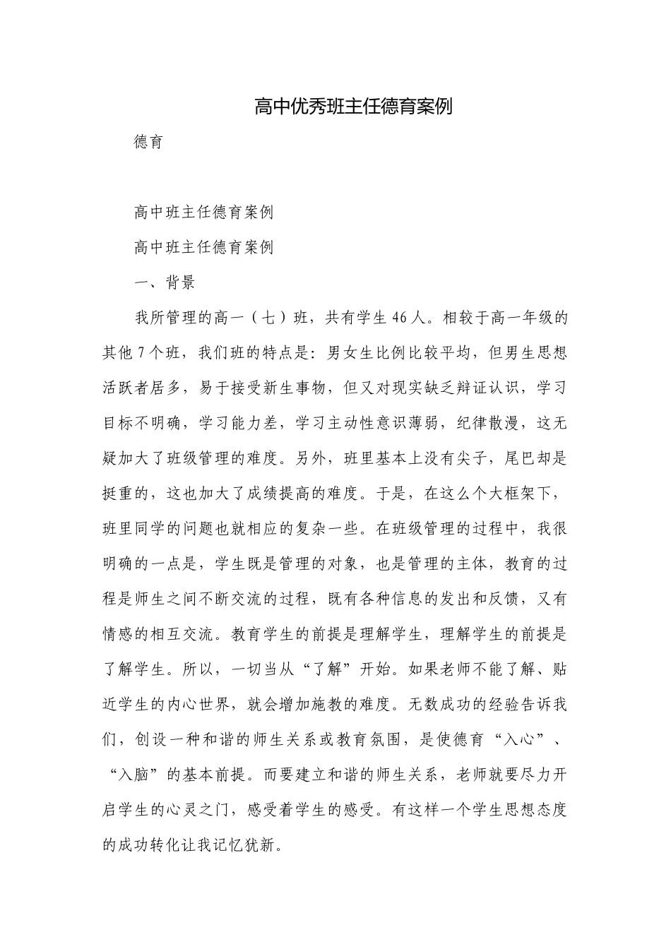 高中优秀班主任德育案例.docx_第1页