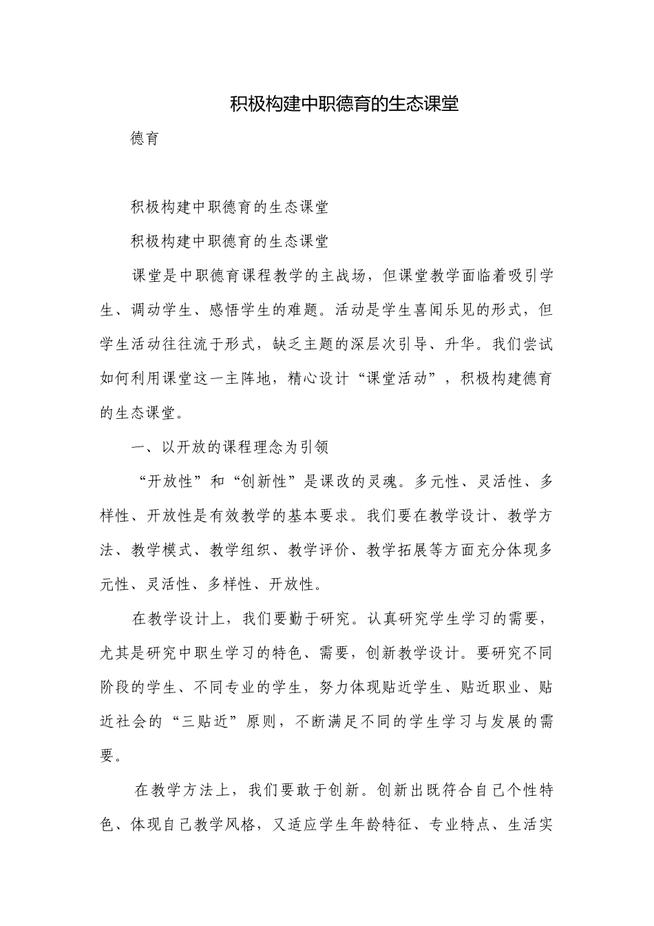 积极构建中职德育的生态课堂.docx_第1页