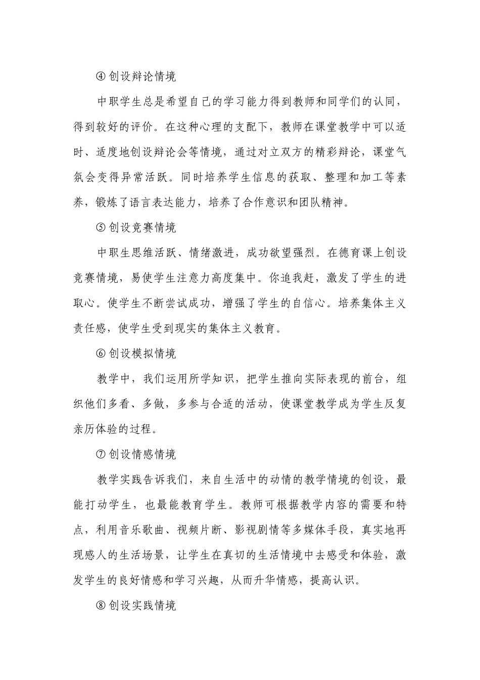 积极构建中职德育的生态课堂.docx_第3页