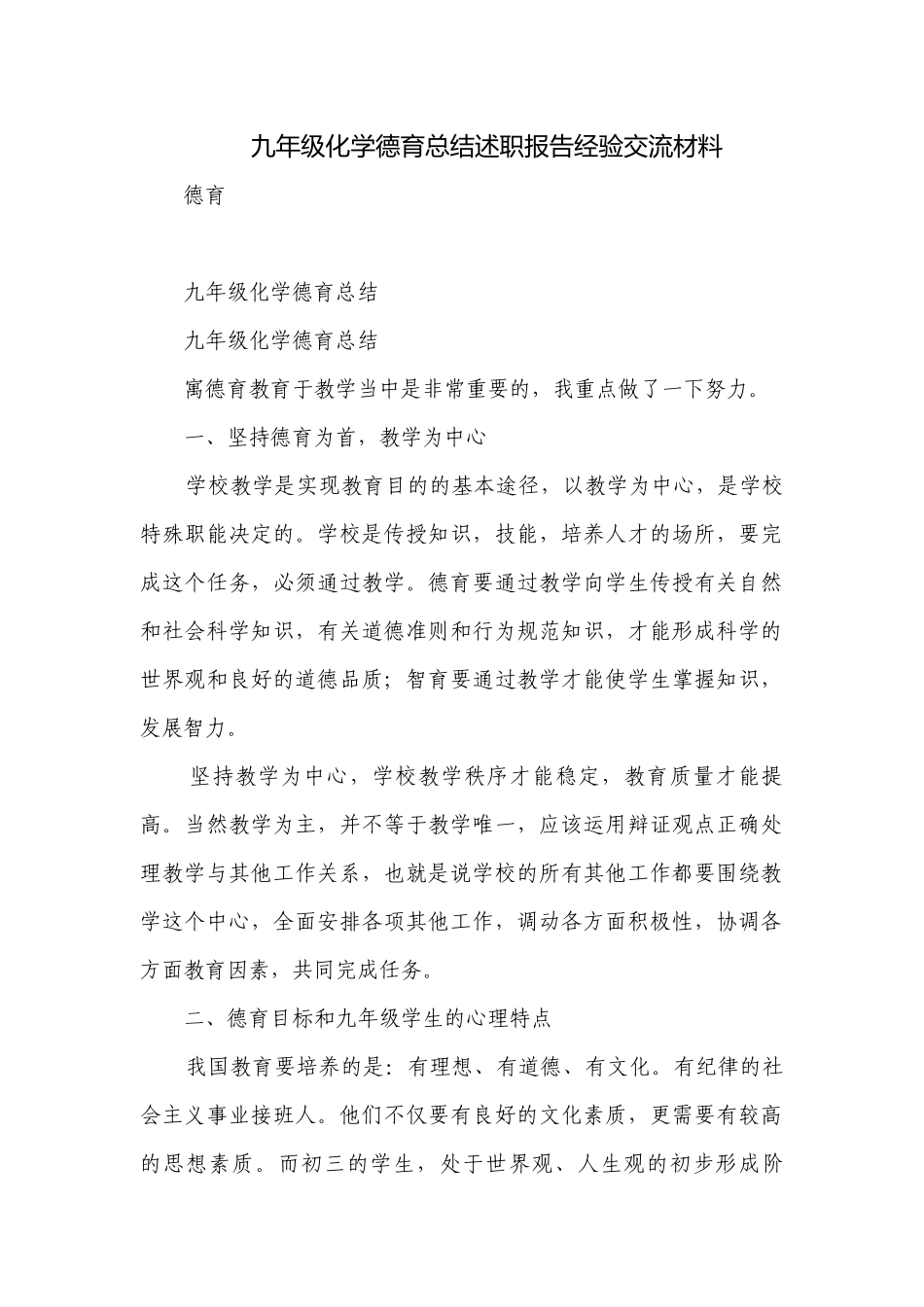 九年级化学德育总结述职报告经验交流材料.docx_第1页