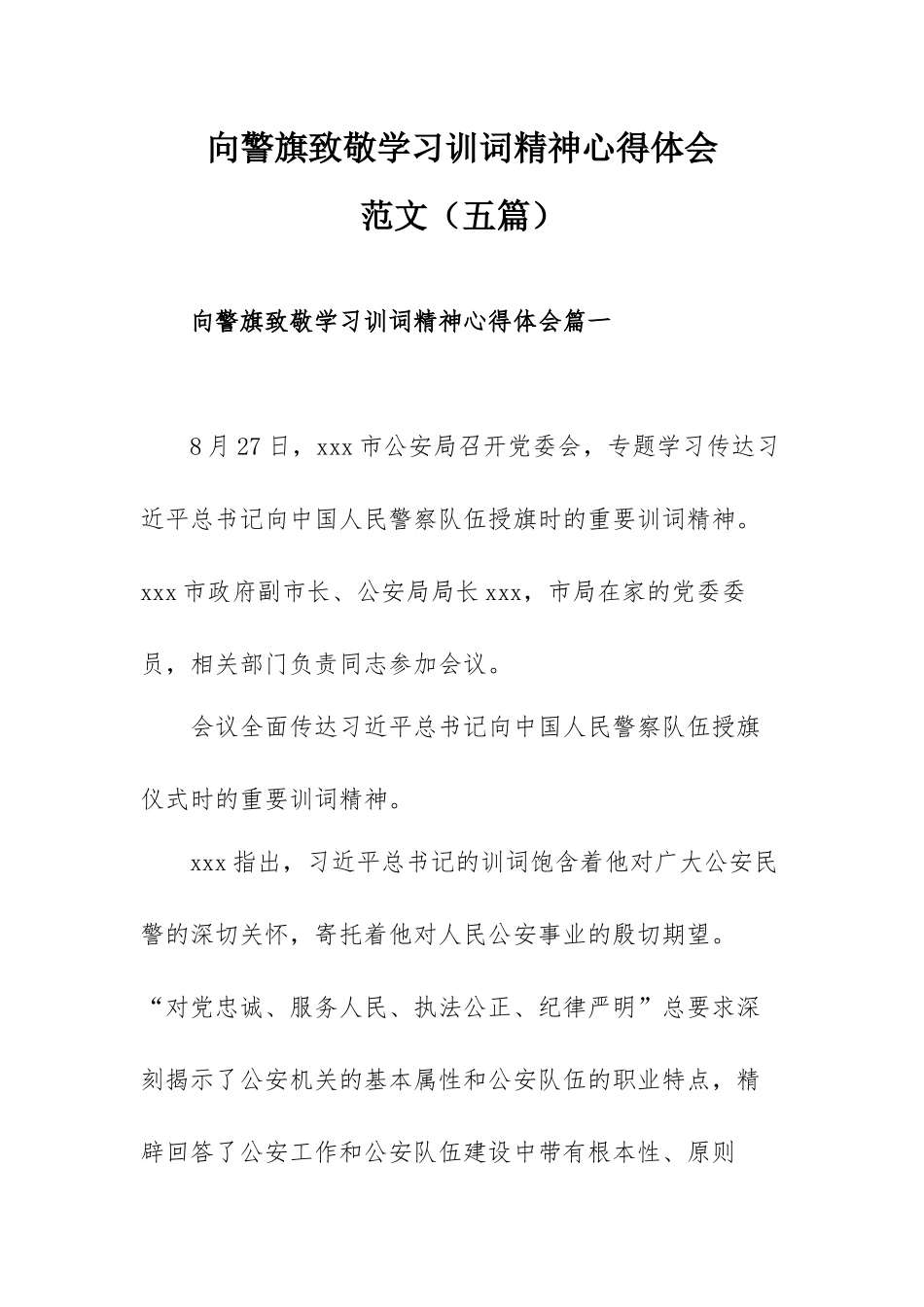 向警旗致敬学习训词精神心得体会范文（五篇）.docx_第1页