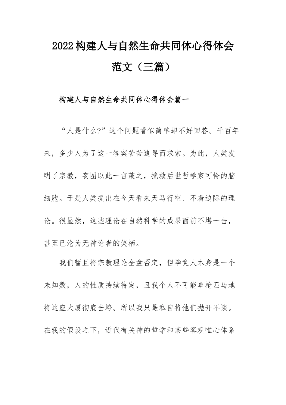 2022构建人与自然生命共同体心得体会范文（三篇）.docx_第1页