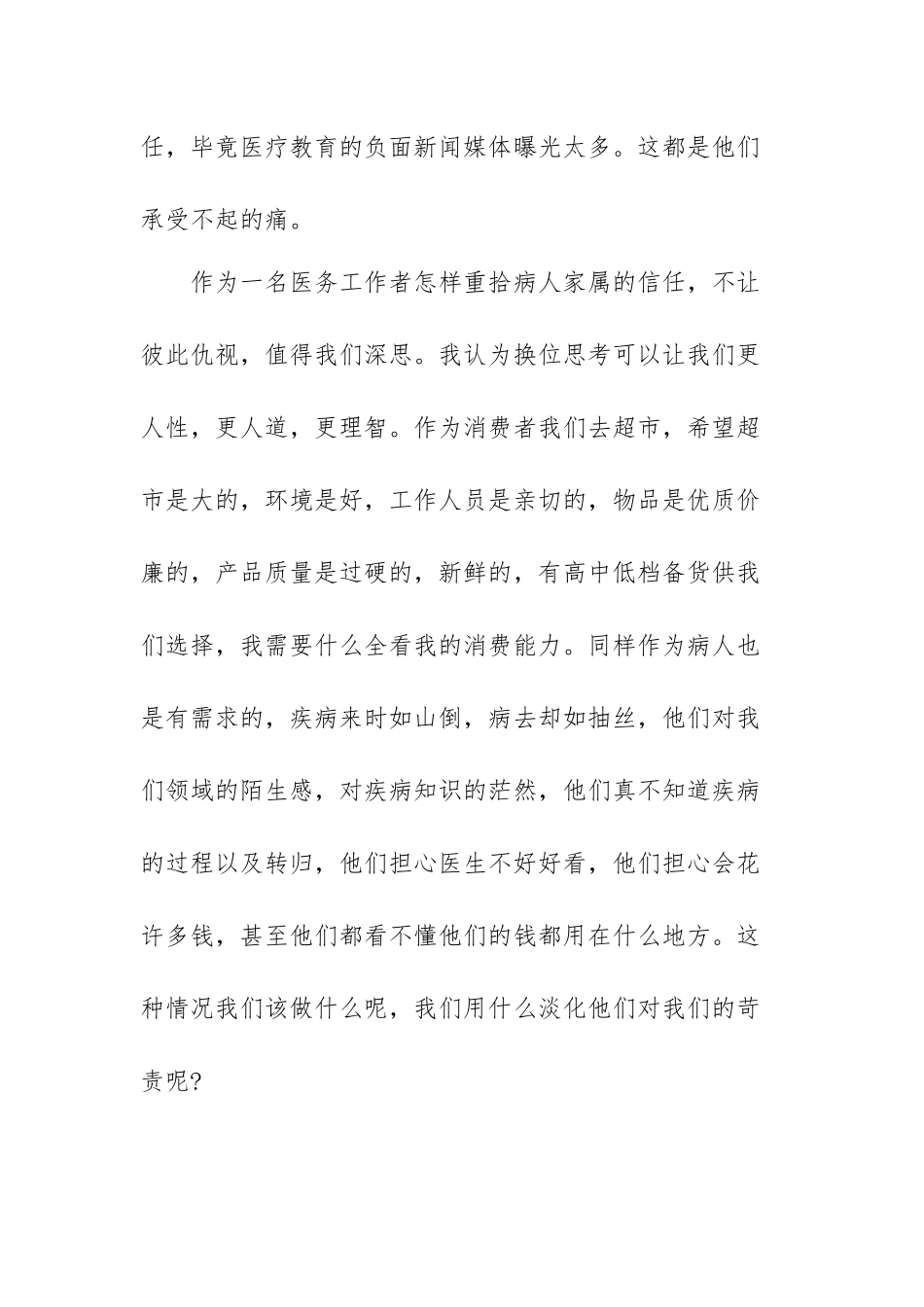 2022医务工作者九项准则心得体会范文（三篇）.docx_第2页