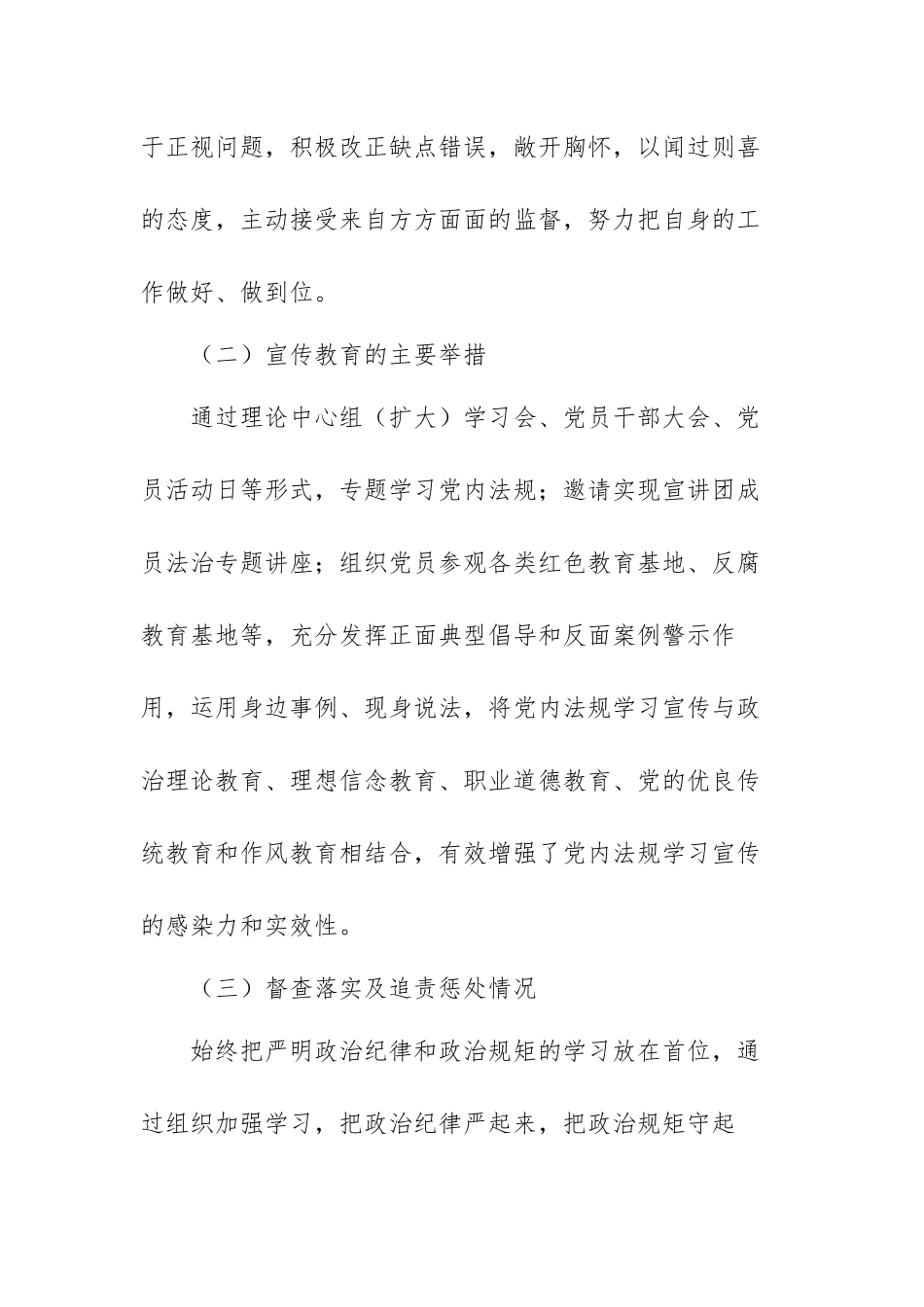党内法规执行情况自查报告范文（五篇）.docx_第3页
