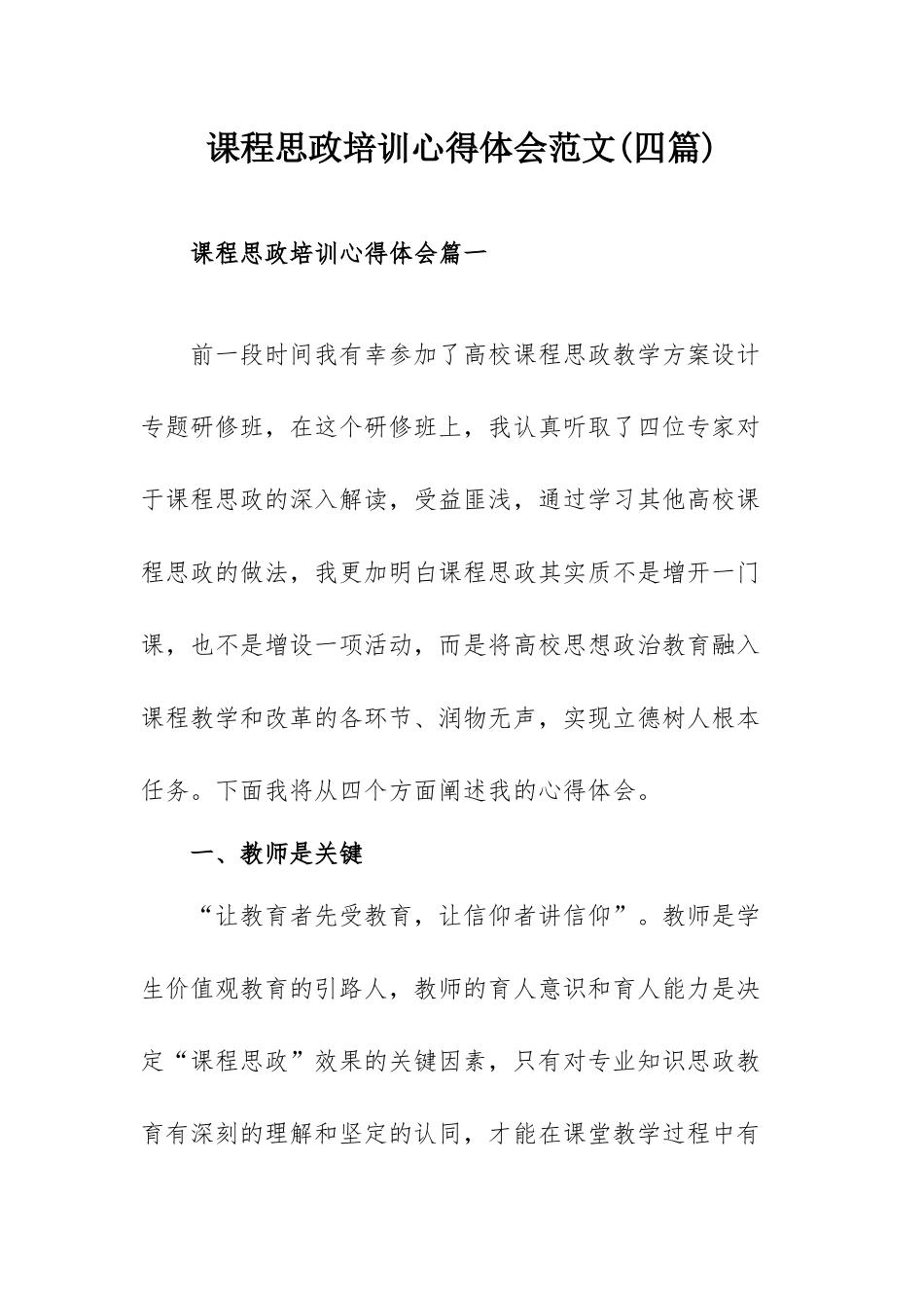 课程思政培训心得体会范文(四篇).docx_第1页