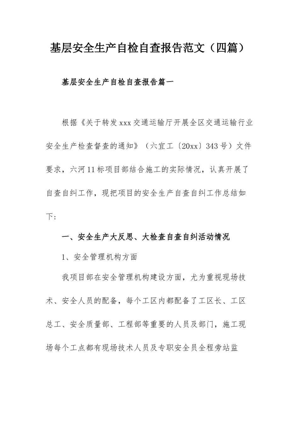 基层安全生产自检自查报告范文（四篇）.docx_第1页