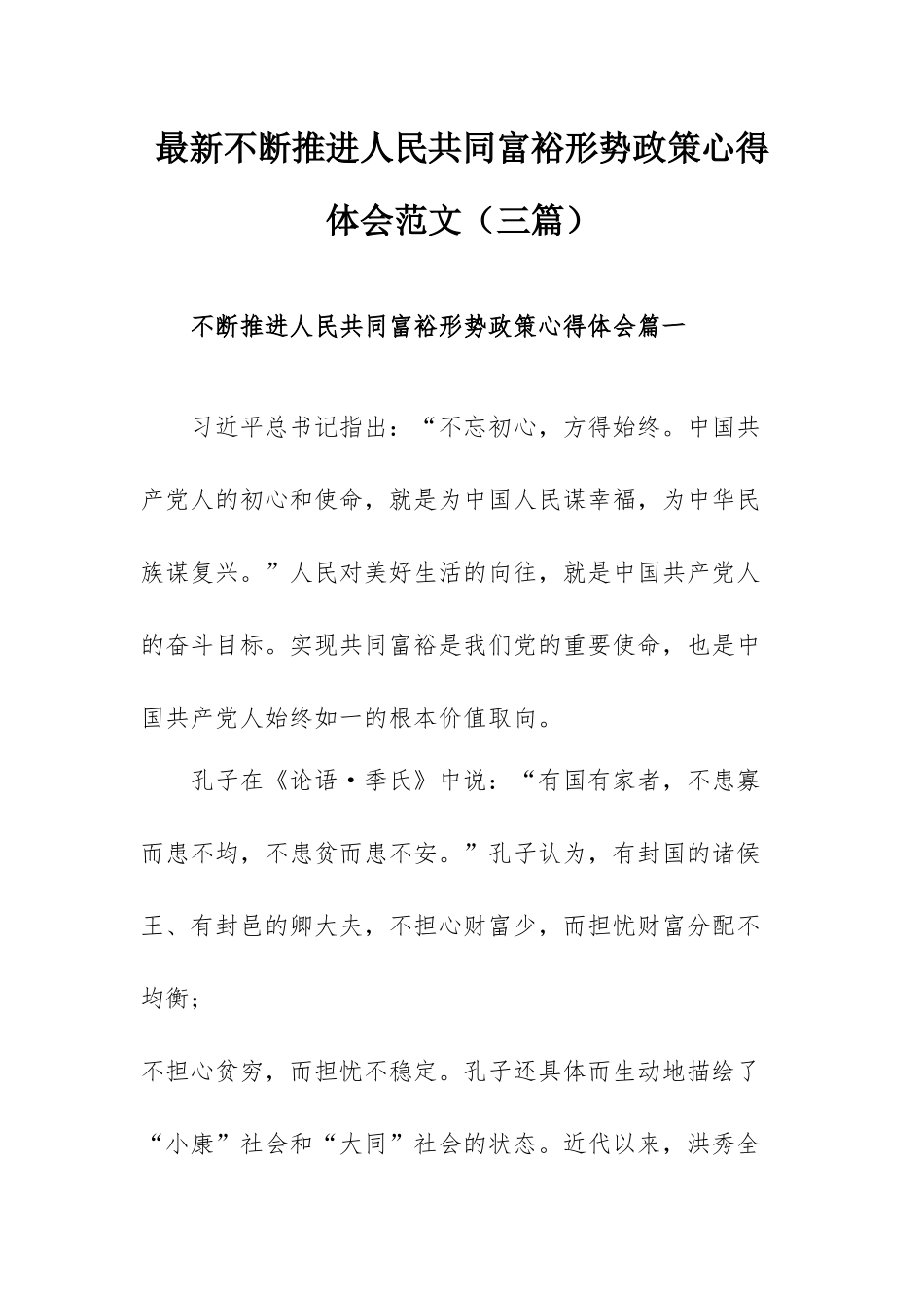 最新不断推进人民共同富裕形势政策心得体会范文（三篇）.docx_第1页