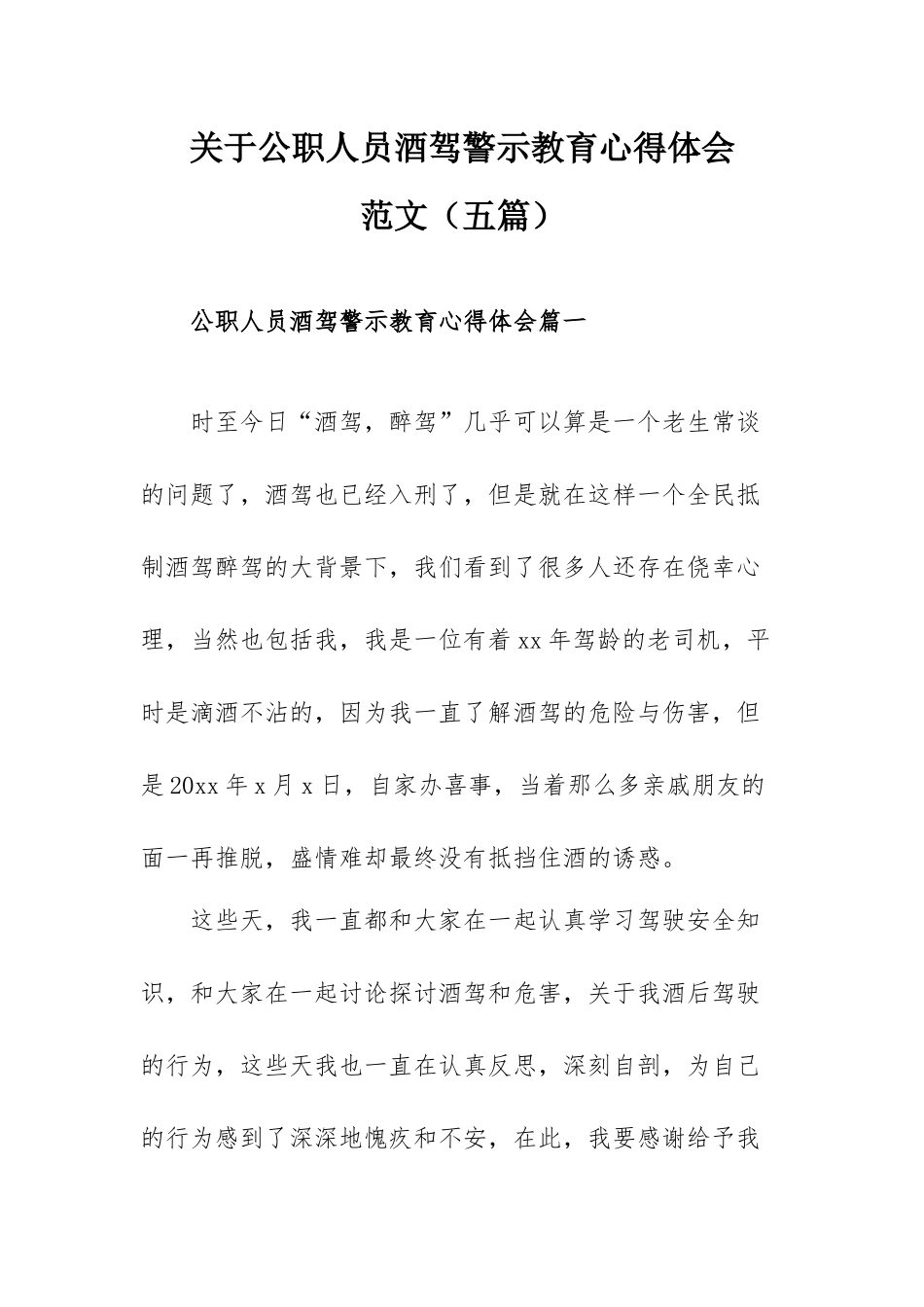 关于公职人员酒驾警示教育心得体会范文（五篇）.docx_第1页