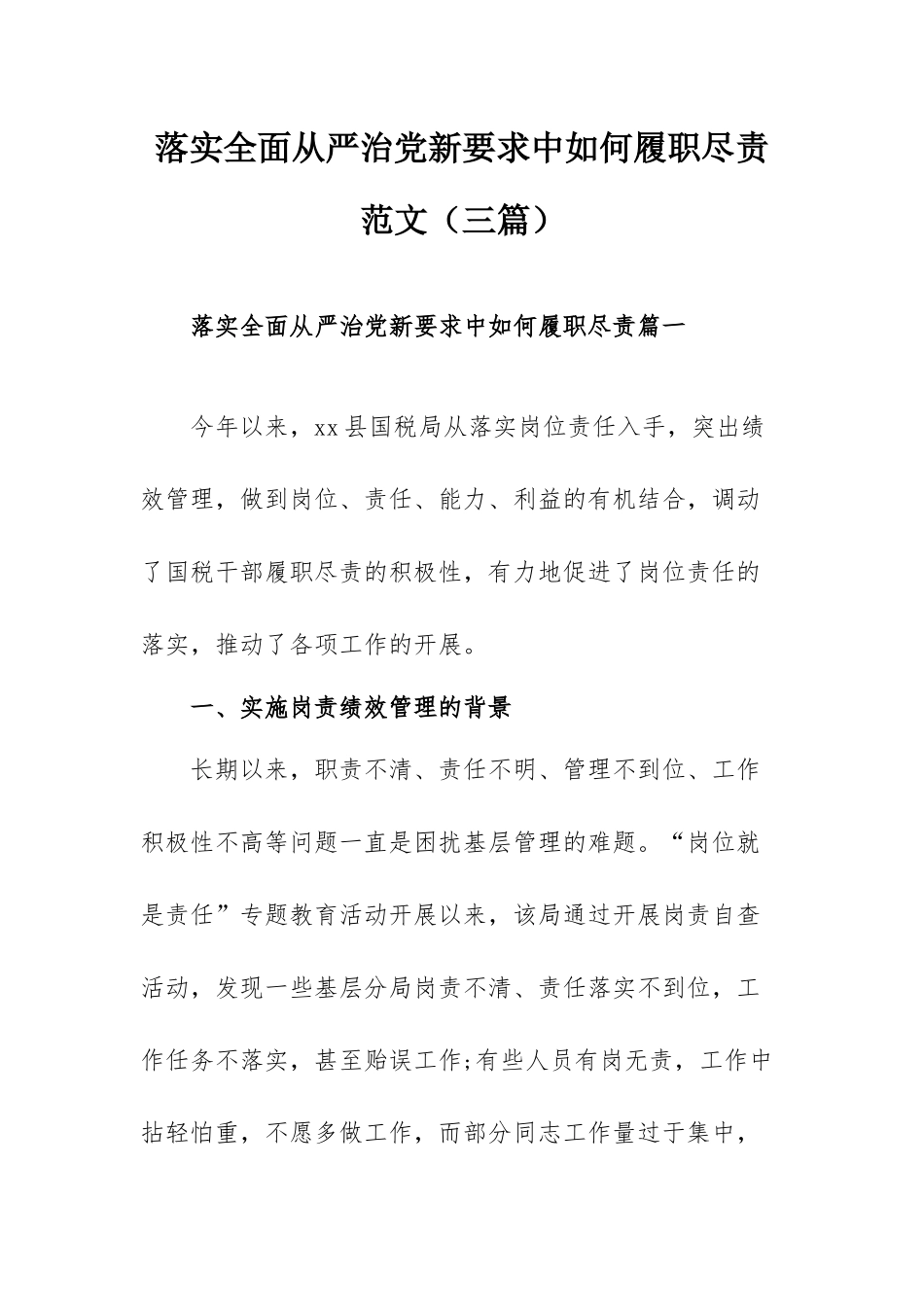 落实全面从严治党新要求中如何履职尽责范文（三篇）.docx_第1页