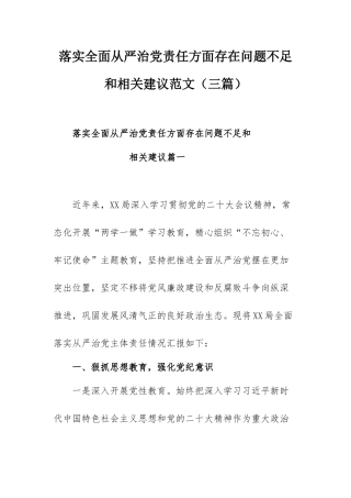 落实全面从严治党责任方面存在问题不足和相关建议范文（三篇）.docx