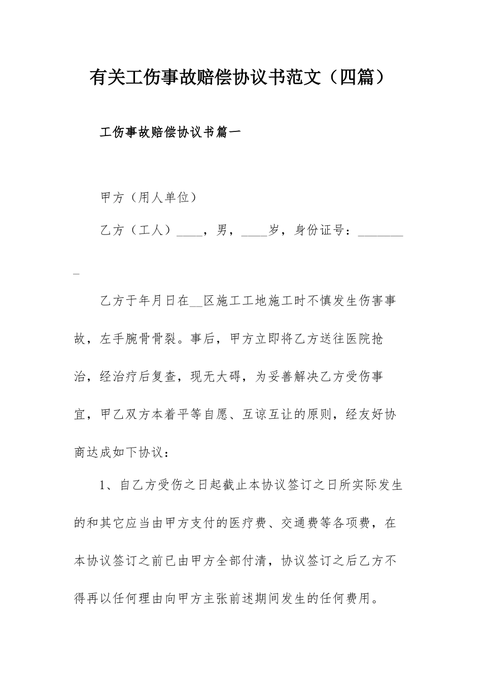 有关工伤事故赔偿协议书范文（四篇）.docx_第1页