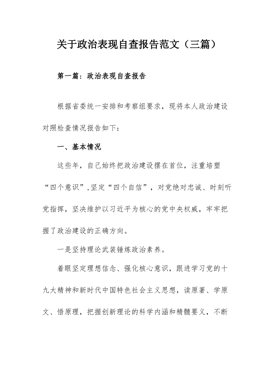 关于政治表现自查报告范文（三篇）.docx_第1页