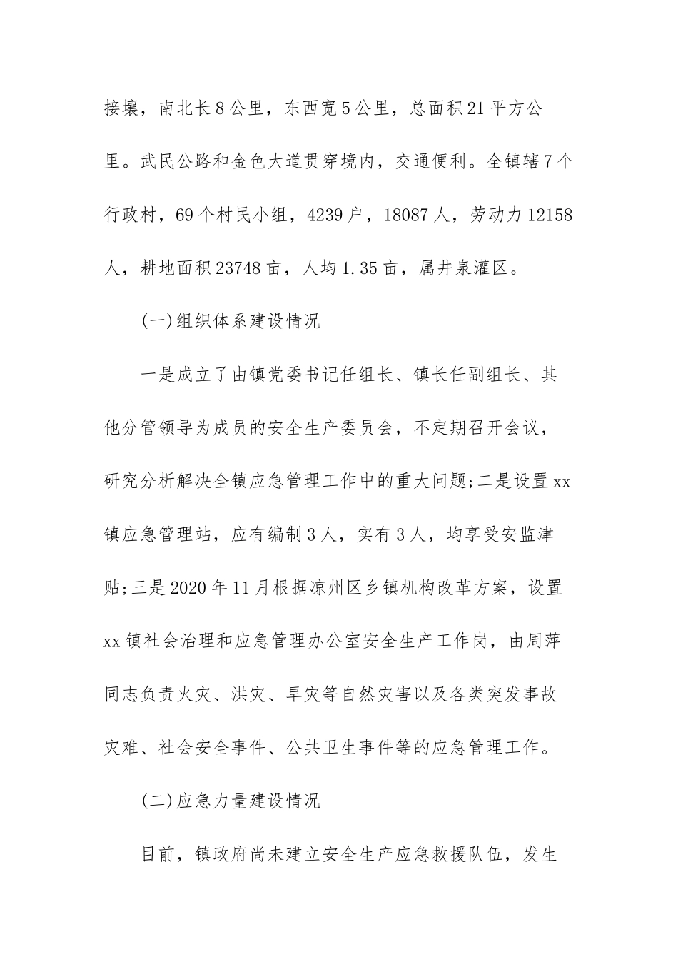 街道应急管理能力建设情况报告范文（四篇）.docx_第2页