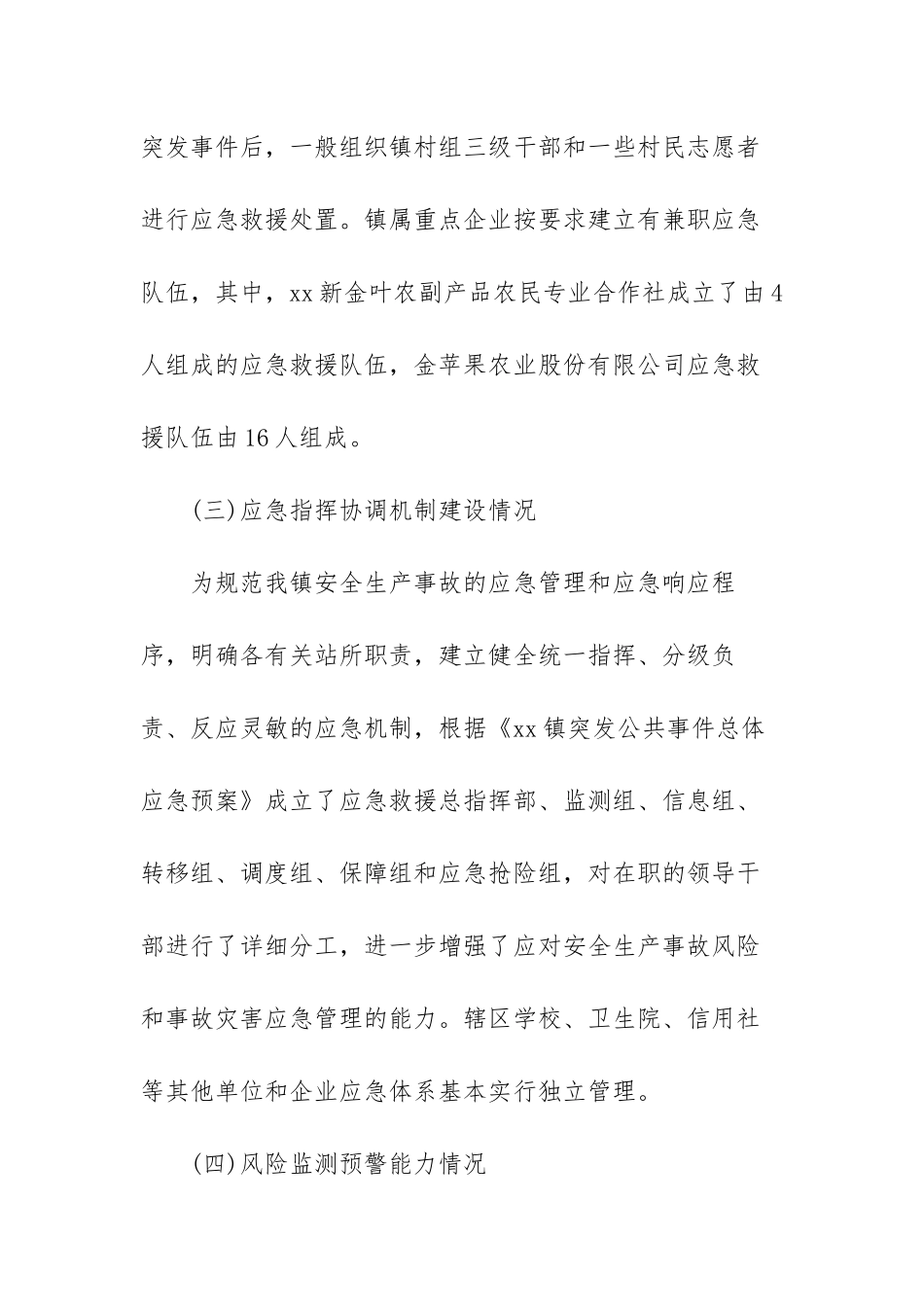 街道应急管理能力建设情况报告范文（四篇）.docx_第3页