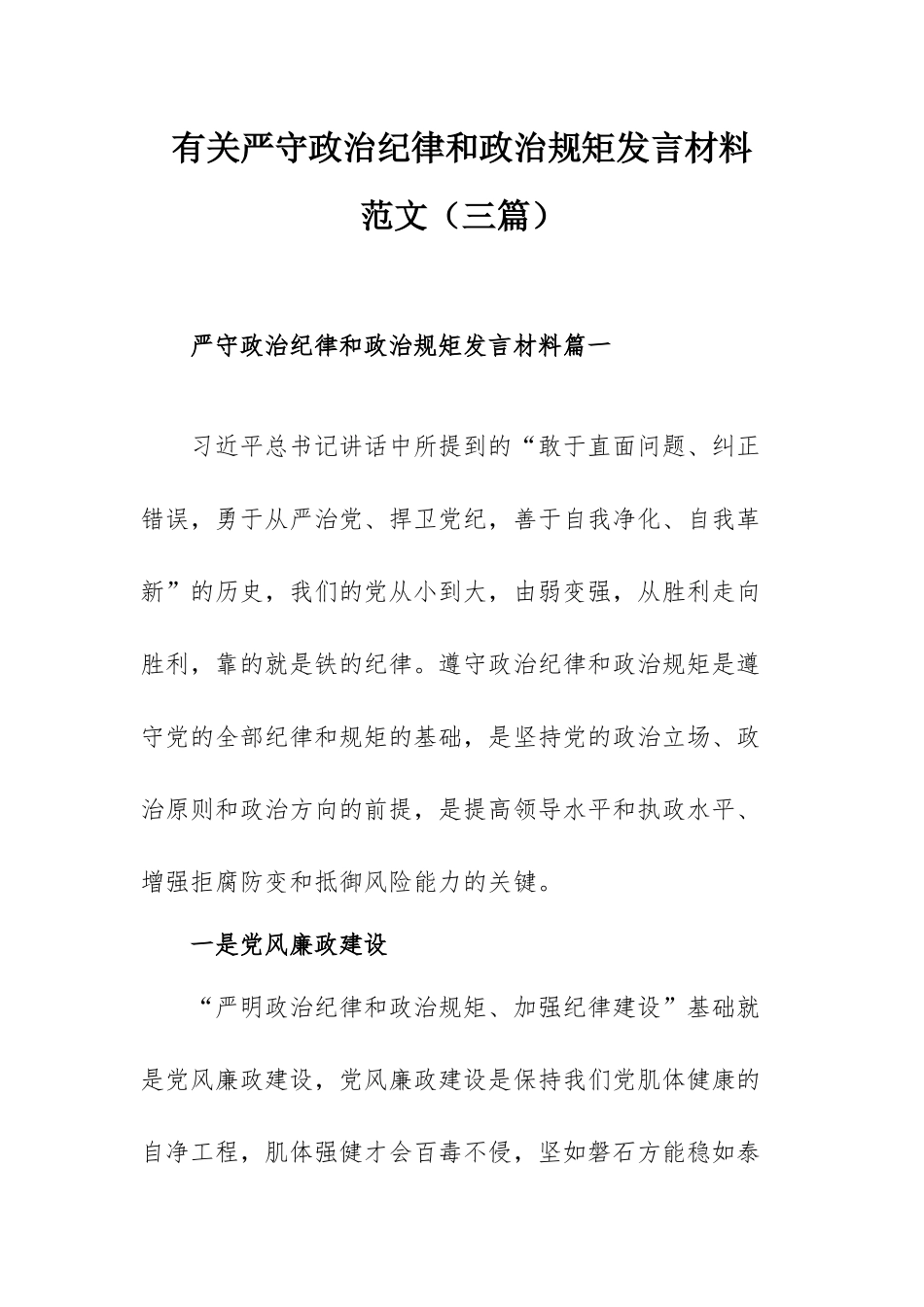 有关严守政治纪律和政治规矩发言材料范文（三篇）.docx_第1页