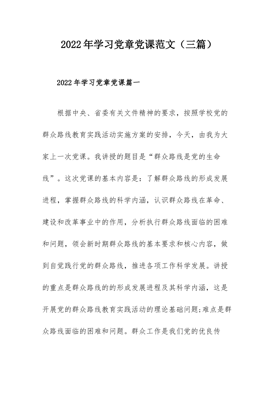 2022年学习党章党课范文（三篇）.docx_第1页