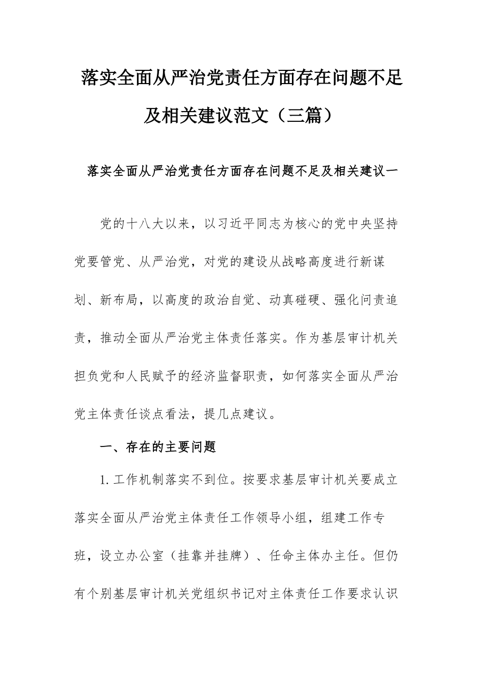 落实全面从严治党责任方面存在问题不足及相关建议范文（三篇）.docx_第1页
