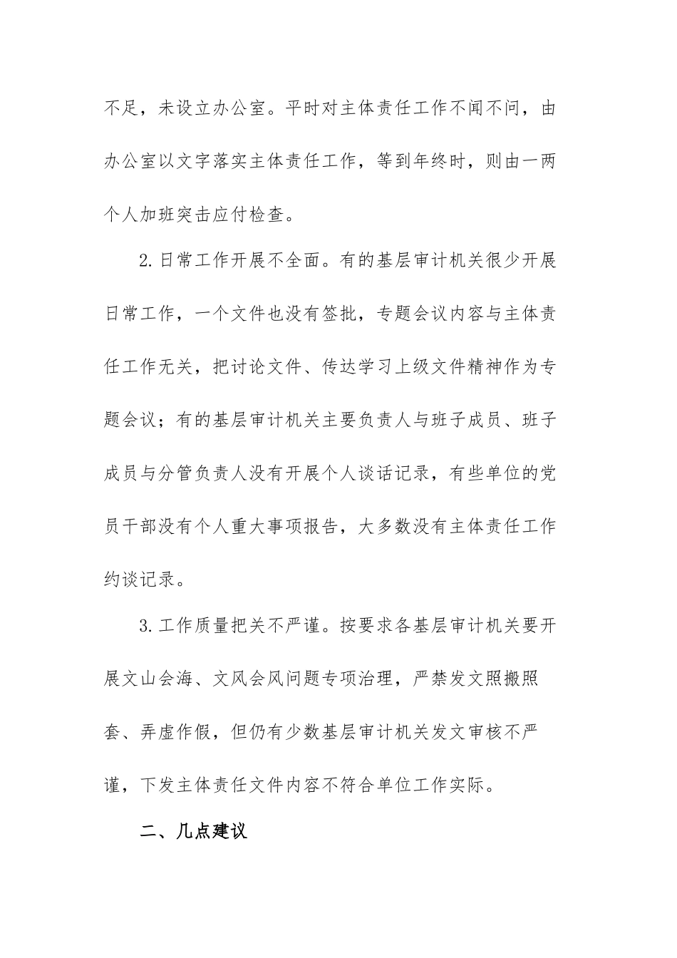 落实全面从严治党责任方面存在问题不足及相关建议范文（三篇）.docx_第2页