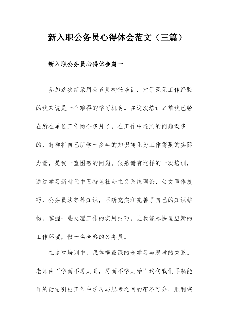 新入职公务员心得体会范文（三篇）.docx_第1页