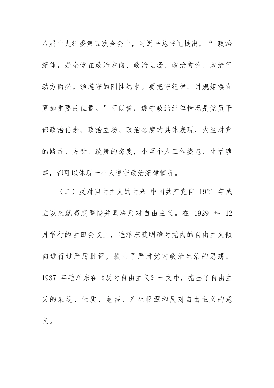 专题党课：强化政治纪律、反对自由主义（范文）.docx_第3页
