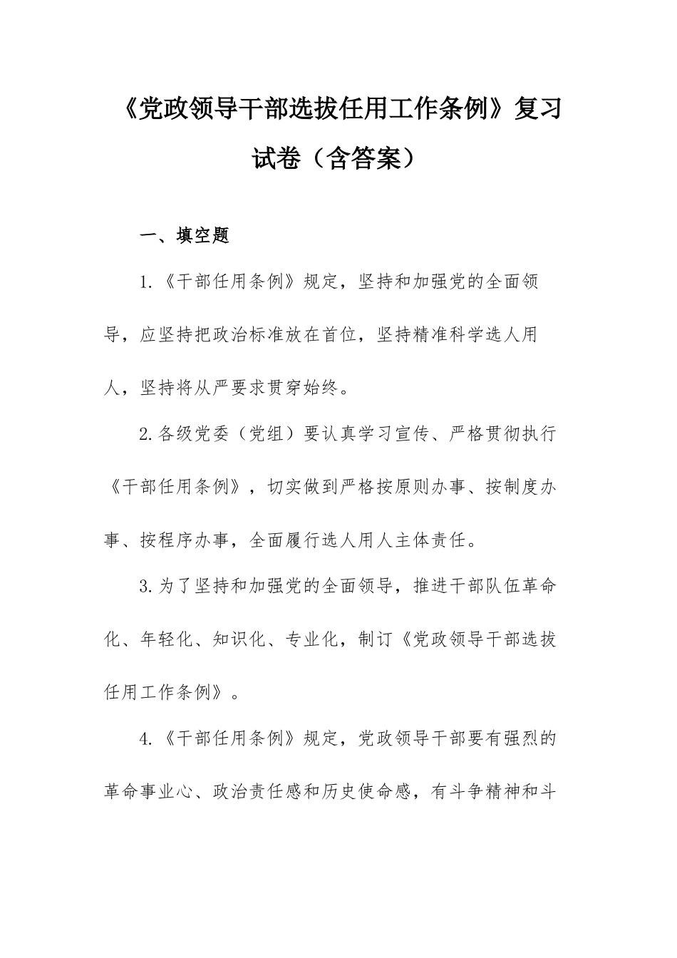 《党政领导干部选拔任用工作条例》复习试卷（含答案）.docx_第1页