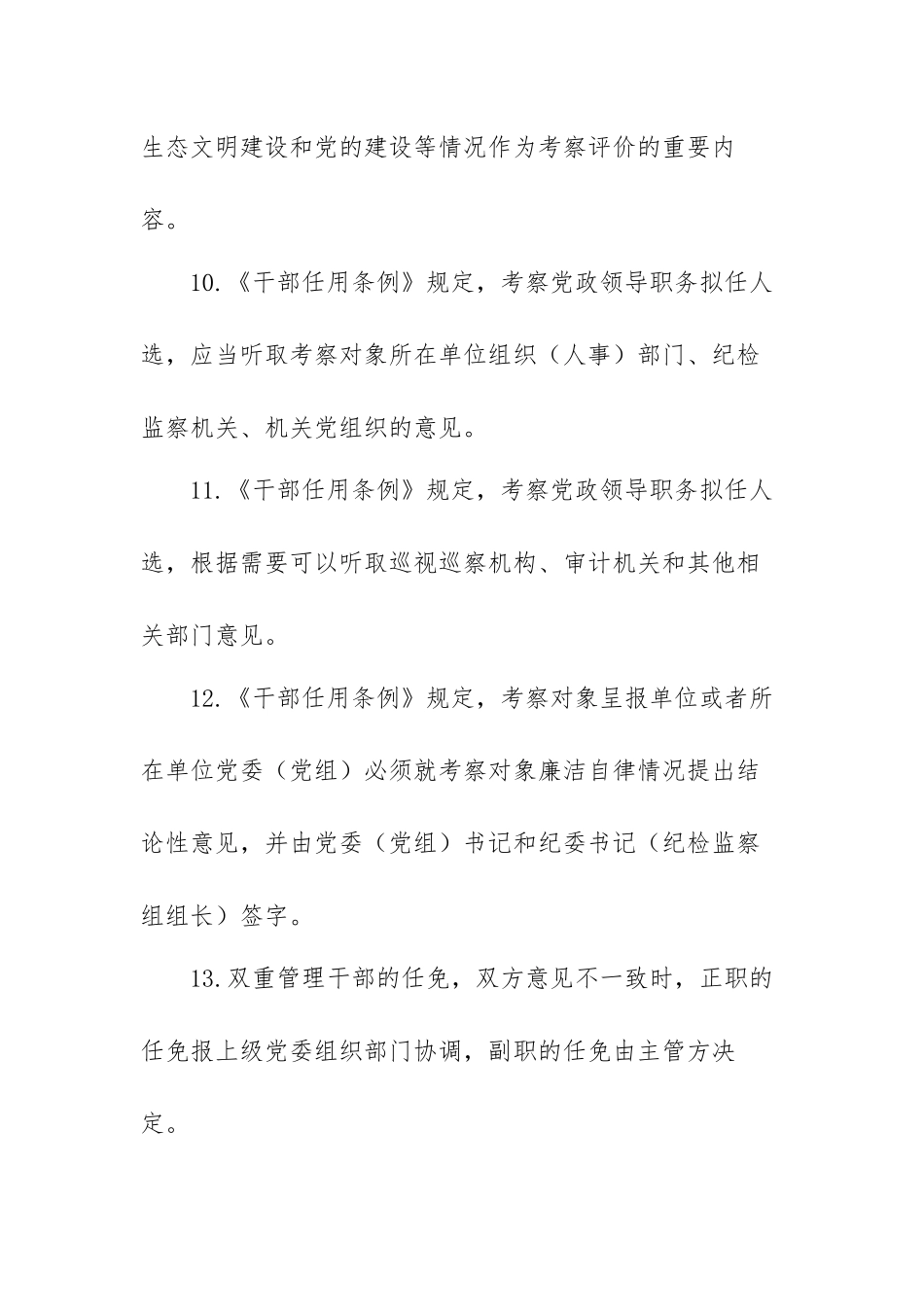 《党政领导干部选拔任用工作条例》复习试卷（含答案）.docx_第3页