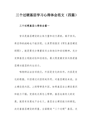 三个过硬基层学习心得体会范文（四篇）.docx