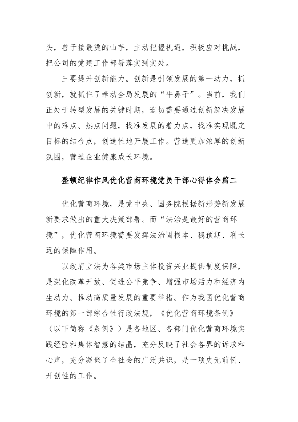 2022整顿纪律作风优化营商环境党员干部心得体会范文（三篇）.docx_第3页