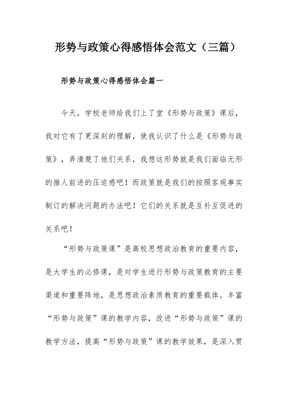 形势与政策心得感悟体会范文（三篇）.docx_第1页