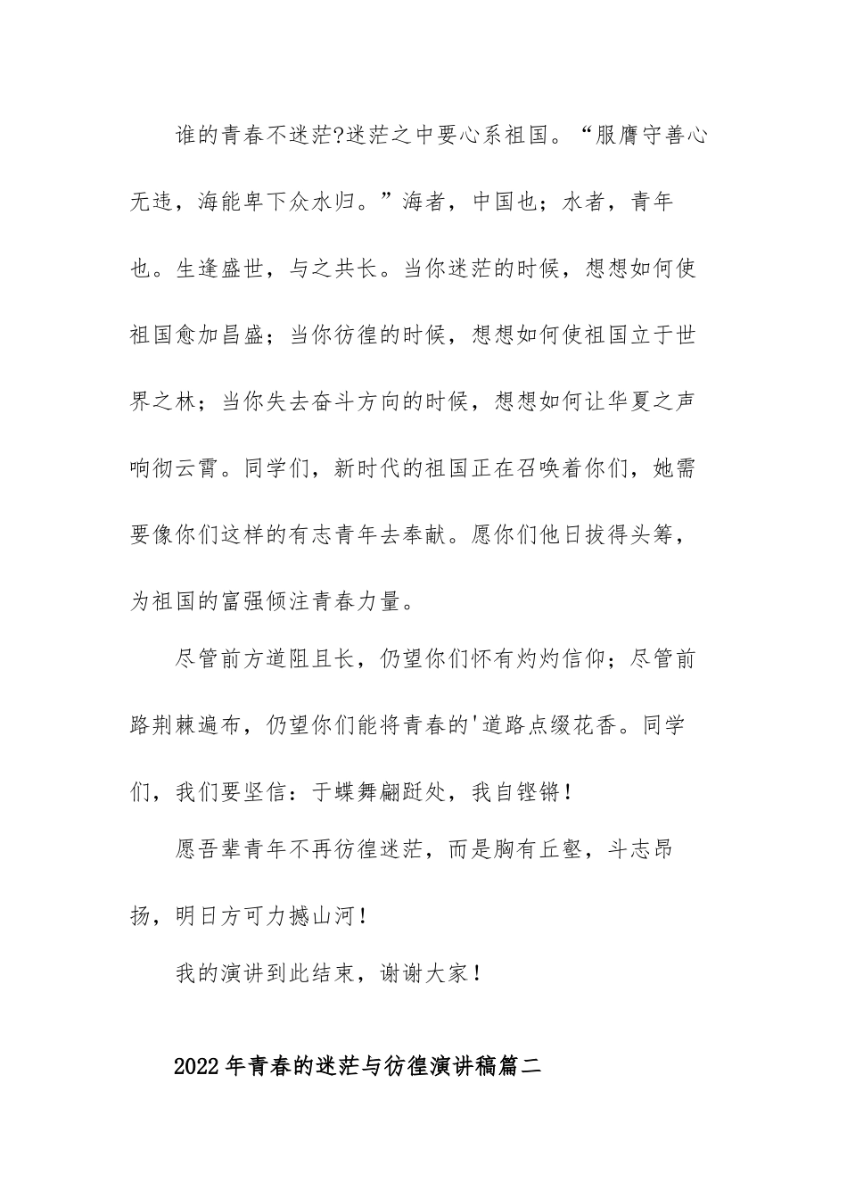 2022年青春的迷茫与彷徨演讲稿范文（五篇）.docx_第3页