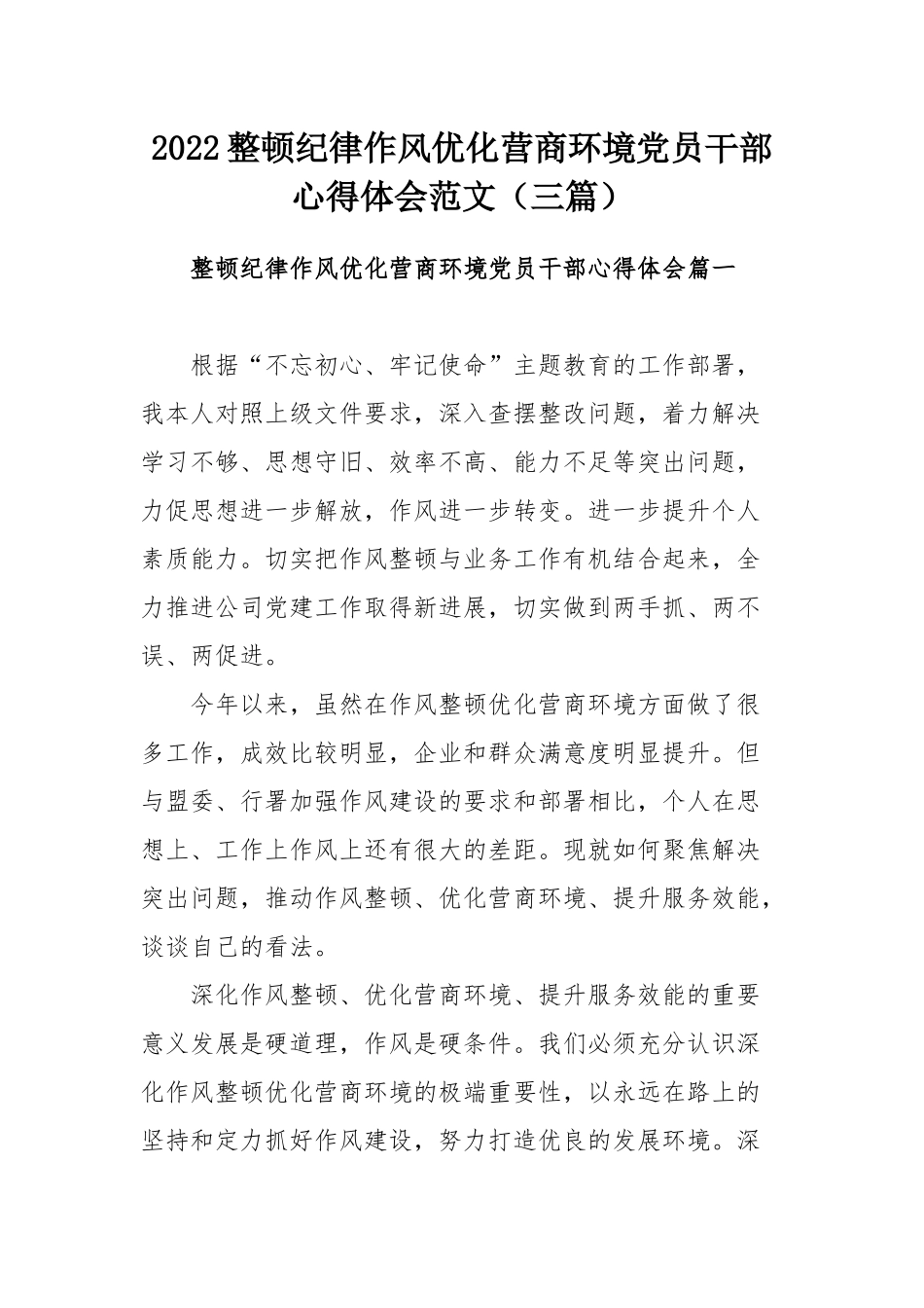 2022整顿纪律作风优化营商环境党员干部心得体会范文（三篇）.docx_第1页