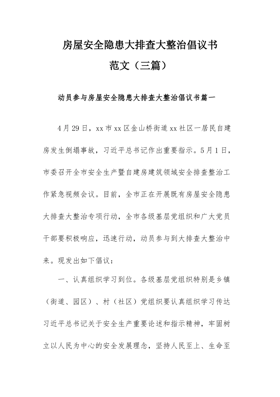 房屋安全隐患大排查大整治倡议书范文（三篇）.docx_第1页