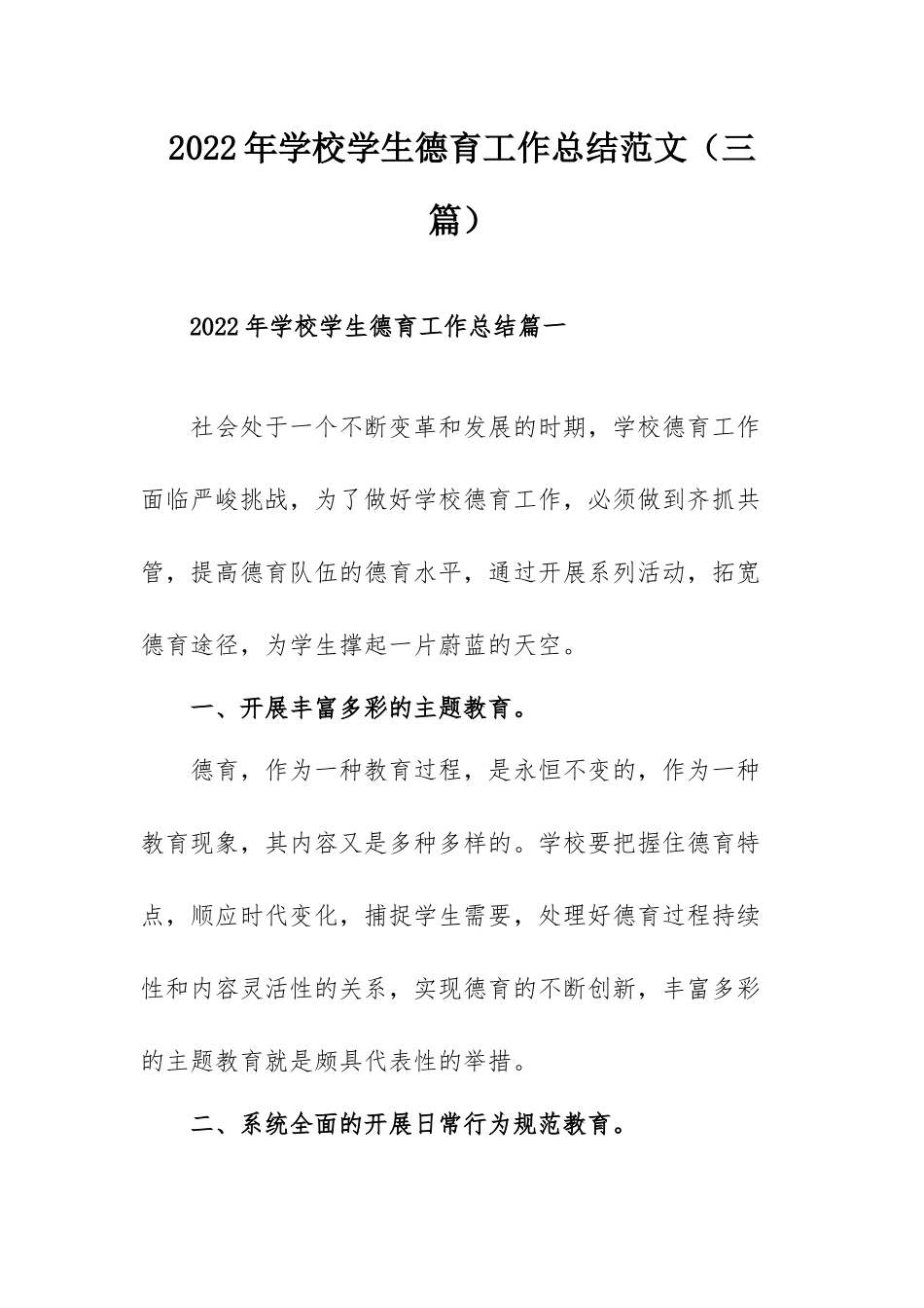 2022年学校学生德育工作总结范文（三篇）.docx_第1页