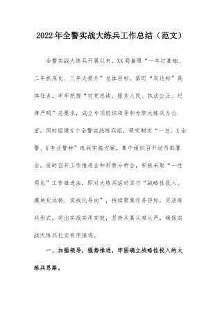 2022年全警实战大练兵工作总结（范文）.docx