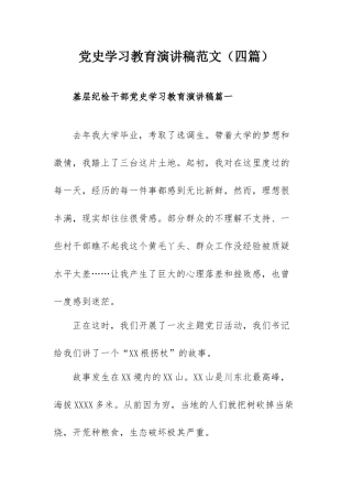 党史学习教育演讲稿范文（四篇）.docx