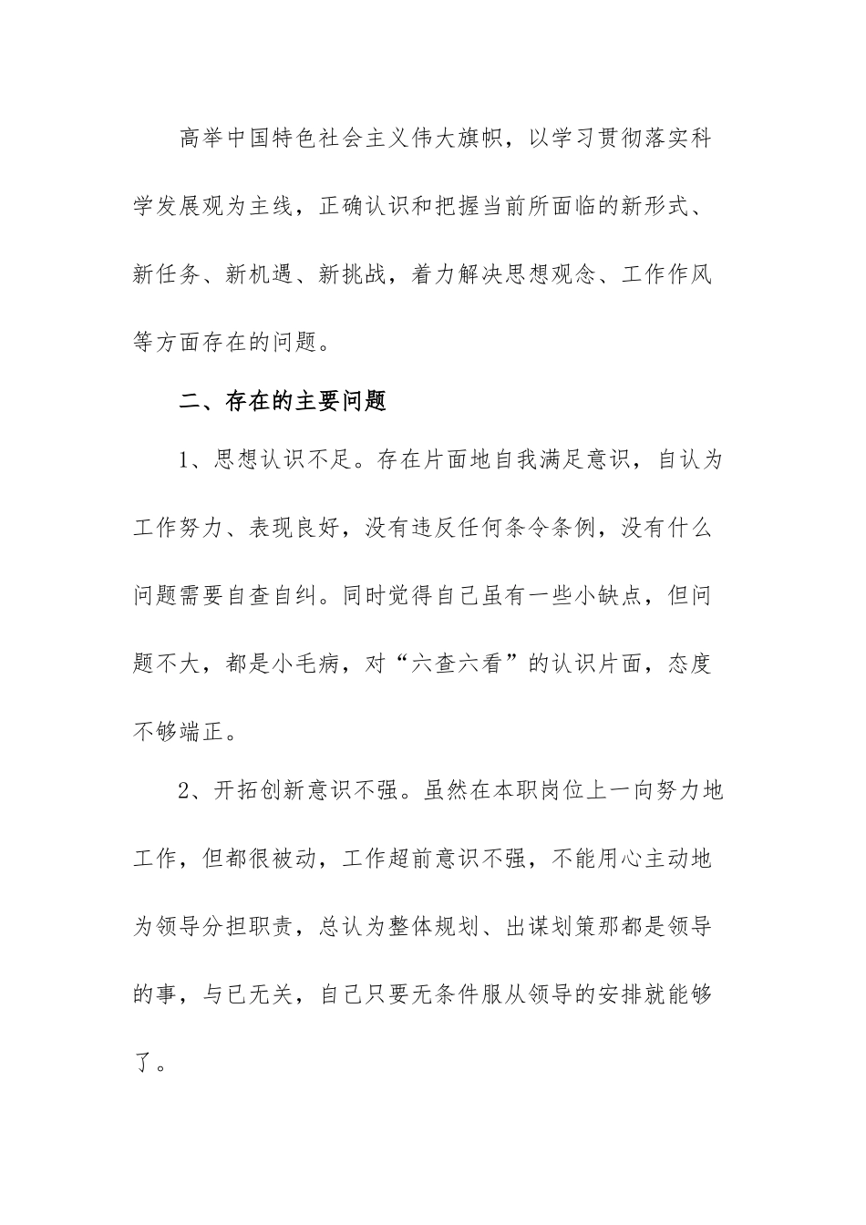 六对照六看六查个人反思自查报告范文（三篇）.docx_第2页