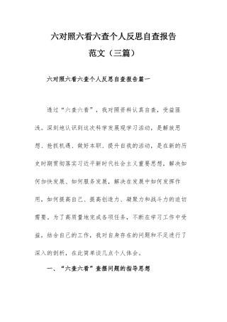 六对照六看六查个人反思自查报告范文（三篇）.docx