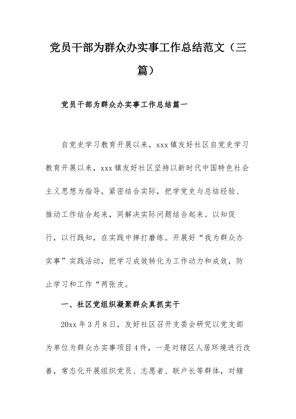 党员干部为群众办实事工作总结范文（三篇）.docx_第1页