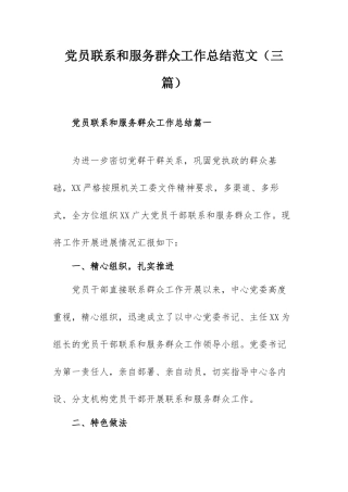 党员联系和服务群众工作总结范文（三篇）.docx