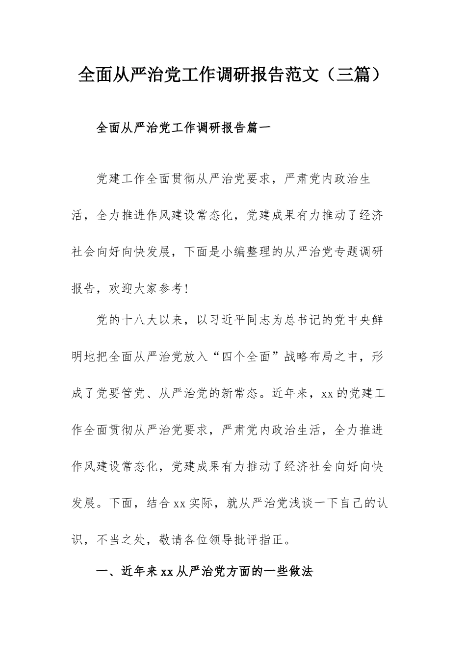 全面从严治党工作调研报告范文（三篇）.docx_第1页